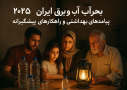 بحران آب و برق ایران ۲۰۲۵ و تأثیر آن بر زندگی و سلامت مردم.